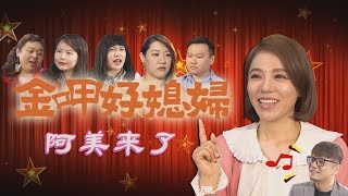 【金家好媳婦】阿美客串給欣蓉打氣！ 清唱\