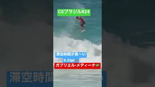 【強すぎ】ガブリエル•メディーナのフルローテエアー‼︎優勝へ突き進む‼︎ #surfing #サーフィン #wsl #ひつじ編集長