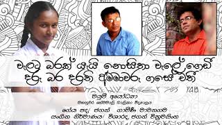 Walata Barak - Mayumi Ayodya / වැලට බරක් - මයුමි අයෝධ්‍යා (Audio)