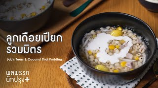 ลูกเดือยเปียกรวมมิตร Job's Tears \u0026 Coconut Thai Pudding : พลพรรคนักปรุงพลัส