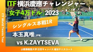 #超速報 #BJK杯代表【ITF横浜慶應2023/1R】本玉真唯(JPN) vs K.ZAYTSEVA 横浜慶應チャレンジャー国際テニストーナメント2023 シングルス1回戦