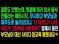 - (사연열차)결혼도 안했는데, 명절에 음식 만들라는 예비시모..무시하고 부모님과 제주도 놀러갔더니 _너네부모가 그따위로 가르쳤어!_ 옆에서 듣고있던 부모님이 참교육 해버리는데ㅋㅋ