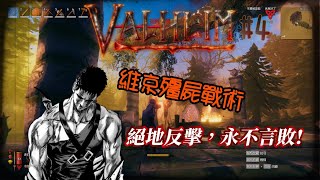 【Valheim 瓦爾海姆】維京殭屍戰術 EP.4《搞笑精華》