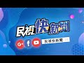 【live】0129 立院龍頭戰！游昌配拜會民眾黨團 游錫堃：將台灣國家利益放在中間｜民視快新聞｜