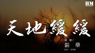 倫桑 - 天地緩緩(純陽)『當時，流水默默晴夜聽潺潺，』【動態歌詞Lyrics】