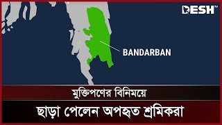 বান্দরবানের লামায় মুক্তিপণের বিনিময়ে ছাড়া পেলেন অপহৃত শ্রমিকরা | Bandarban Rescue| News | Desh TV