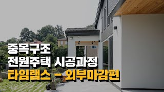 [한다움 하우스레시피] 중목구조 전원주택 골조공사 타임랩스영상Ⅲ/전원주택 시공과정