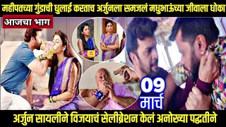 गुंडाची धुलाई करताच अर्जुनला समजलं मधुभाऊंच्या जीवाला धोका tharla tar mag today episode review