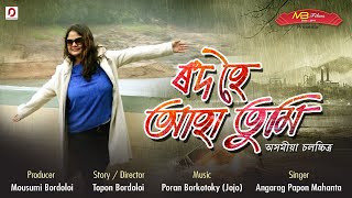 Rowd Hoi Aha Tumi (Teaser) | Assamese Movie | Releasing on 1st Nov, 2019