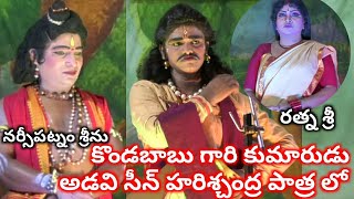 అడవి సీన్ / కొండబాబు గారి కుమారుడు కృష్ణ చైతన్య హరిశ్చంద్ర పాత్ర లో / రత్న శ్రీ / నర్సీపట్నం శ్రీను