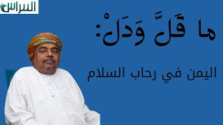 ماقل ودل || اليمن في رحاب السلام || علي بن مسعود المعشني