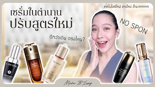 Make it luxy EP. 45 l อัพเดทสูตรใหม่เซรั่มเคาน์เตอร์แบรนด์ สารสำคัญใหม่ นวัตกรรมใหม่ในการลดริ้วรอย