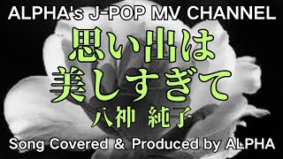 ～No.114～男性が歌う、八神純子『思い出は美しすぎて』1978年 Song Covered \u0026 Produced by ALPHA【YouTube1000曲投稿チャレンジ！】