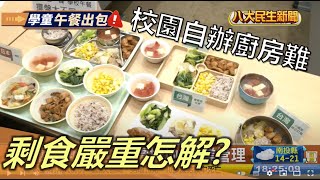 校園自辦廚房難 剩食嚴重怎麼解 |【民生八方事】| 2022122005 @gtvnews27