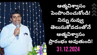 ఆత్మవిశ్వాసం పెంపొందించుకోండి||నిన్ను నువ్వు తెలుసుకోవడంతో ఆత్మవిశ్వాసం ప్రారంభం అవుతుంది||31.12.24