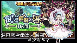 【白猫プロジェクト】武器練磨の塔＜打の段＞6~8F -温泉ルウシェ-ソロ | 遊戲攻略 | 渣技術Play