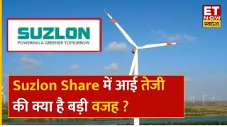 Suzlon Share Price: Suzlon Share में आई अच्छी तेजी, Experts से जानिए तेजी की वजह ? | ET Now Swadesh