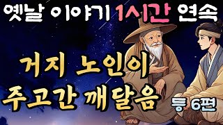 🌛중간광고 없는 옛날이야기 1시간 연속/거지 노인에게 깨달음을 얻은 구두쇠 부자 등 6편/설화, 민담/오디오북/잠잘때듣는/책 읽어주는 남자