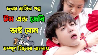 ভাই বোনের এক মজাদার হাসির গল্প  | Chinese Drama Explain in Bangla | চাইনিজ ড্রামা 😂