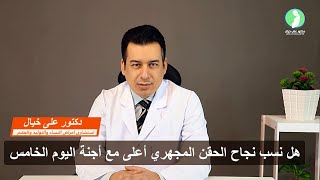 هل نسب نجاح الحقن المجهري أعلى مع أجنة اليوم الخامس || د/ علي خيال