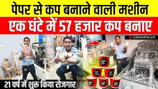 पेपर से कप बनाने वाली मशीन😱| Paper Cup Making Business Ideas | Paper Cup Making Machine Gorakhpur