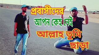 প্রবাসীদের আপন কেউ নাই আল্লাহ তুমি ছাড়া কতো প্রবাসী প্রবাসে এসে হয়েছে মা বাবা ছাড়া