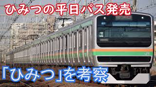 【再販】ひみつの平日パス発売 「ひみつ」を考える 【きっぷ考察】