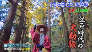 江戸の旅 東海道 五十三次 令和の弥次喜多珍道中!!『世界ふしぎ発見!』1/8(土)【TBS】