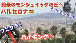 🇪🇸バルセロナ🇪🇸フニクラ⁉️テレフォリコ⁉️絶景のモンジュイックの丘をハイキング🚶‍♂️モンジュイック城へのアクセス方法🚶‍♂️バーチャルスペイン旅行・観光