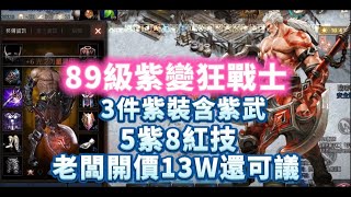 【天堂M】代售89級紫變『狂戰士』3紫裝  意者私訊影片下方加醬伯臉書專頁 11/14