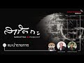 สารัตถะ podcast ep0 แนะนำรายการ