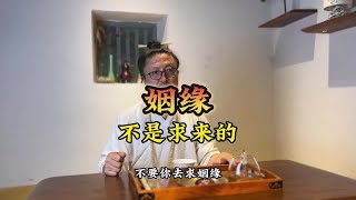 缘分天注定，求不来，但你可以做好这些准备