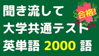 【共通テスト英単語 x 聞き流し】大学入学共通テスト英語の過去データから英単語・英熟語をよく出る順に並べました。頻出単語を電車の中や寝る前のリスニング・聞き流しに使うことができます。