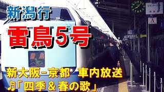 【車内放送】特急雷鳥5号（485系　四季・春の歌　新大阪－京都）