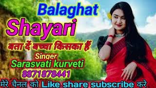 balaghat shayari // बता दें बच्चा किसका हैं//Singer sarasvati kurveti 8871878441pratik music