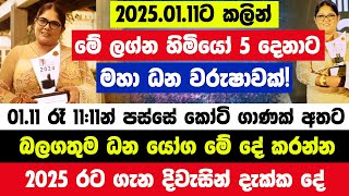 2025.01.11 රෑ 11:11මේ දේ කරන්න විශ්වයේ බලගතුම දවසේ හිතාගන්න බැරි ධනයක් මේ ලග්න හිමියෝ 5දෙනා පුදුමයි!