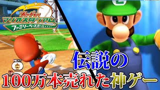 【神ゲー】10年前に100万本も売れた伝説の神ゲー【スーパーマリオスタジアム】