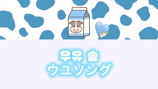 ウユソング/日本語字幕