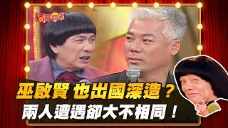 【豬哥會社】巫啟賢也出國深造？ 兩人遭遇卻大不相同！ │2021.01.16 Chu Ke-Liang's Return