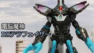 怪しい⋯でも熱いぜ！　電脳魔神DXテラフェイザー レビュー