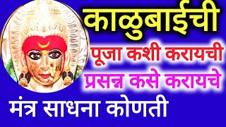 काळूबाई ची पूजा कशी करायची? तिला कसे प्रसन्न करून घ्यायचे? तिचा मंत्र कोणता?| Kalubai