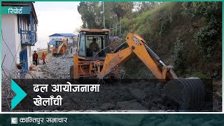 भोजपुरको ढल आयोजनाको काम तोकिएको समयमा आधा मात्र सकियो  | Kantipur Samachar