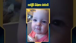 బుడ్డోడి వేషాలు చుడండి #idendiramaccha  #funnyshorts #funnyvideo #amazing