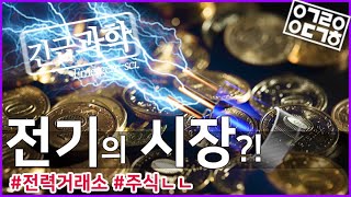 전기의 시장! 우리는 전기를 거래하는 시대에 살고 있다? [안될과학-긴급과학×전력거래소]