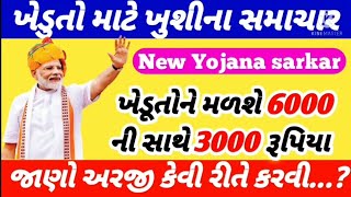 મહત્ત્વનાં સમાચાર - ખેડૂત | ખેડૂતોને મળશે 6000ની સાથે 3000 રૂપિયા | New Yojana sarkar | khedut Sahay