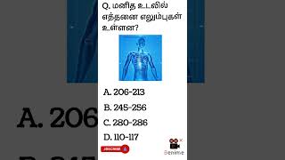 Number of bones in humanbody/மனித உடலில் உள்ள எலும்புகள்/#tnpsc #ibps