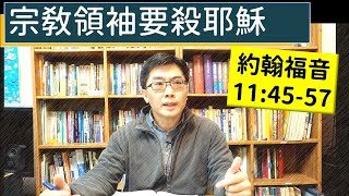 2025.02.11∣活潑的生命∣約翰福音11:45-57 逐節講解∣宗教領袖要殺耶穌