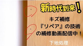 収納のキズリペア、キズ補修動画！プロの技術をリペア業者が配信！DIY、職人、工務店、必見！#リペア#リペア補修#収納 #フローリング#リペアスクール#diy#講習#独立