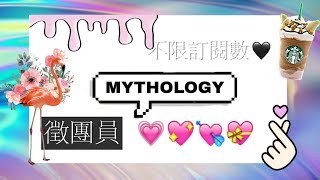 mythology徵團員🖤🙈