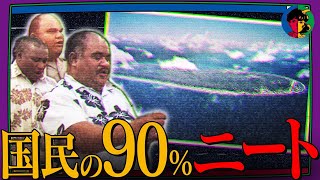 アメリカより裕福だったのに…しくじって最貧国になった「ナウル共和国」